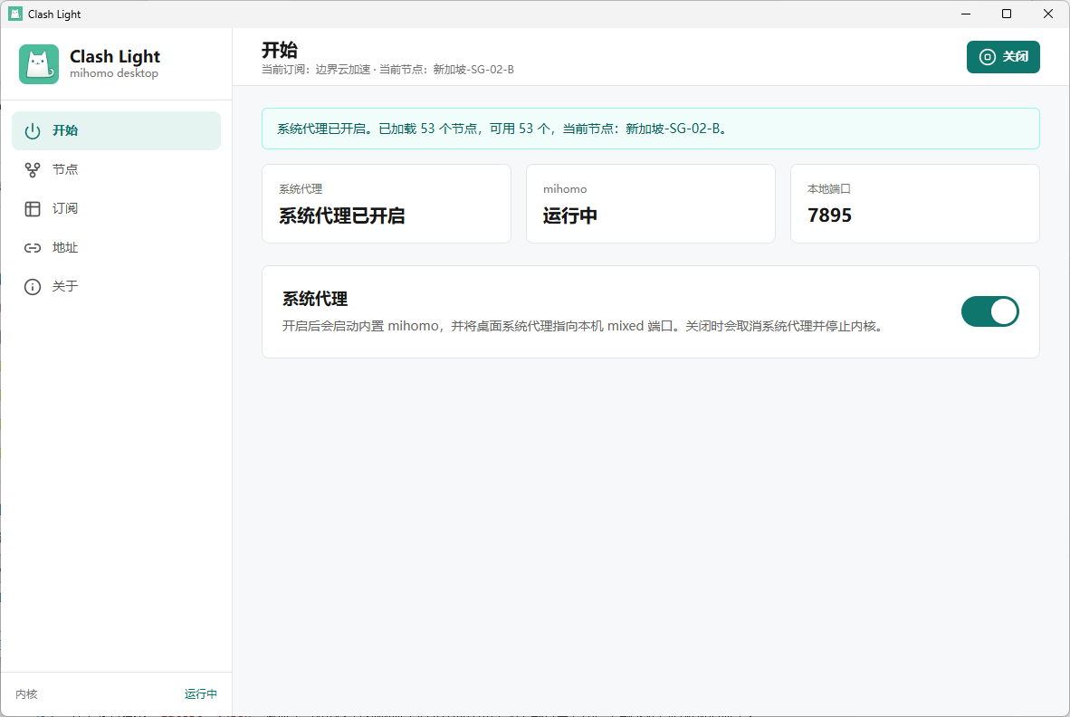 ClashLight 桌面应用首页界面